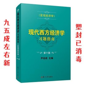 现代西方经济学习题指南（宏观经济学）（第十版）