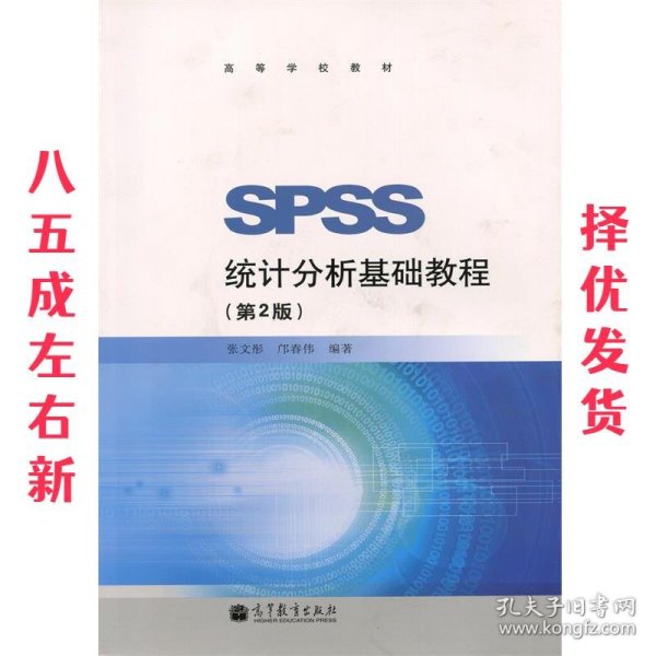 SPSS统计分析基础教程