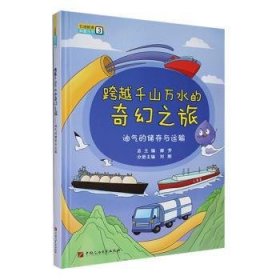 全新正版图书 跨越千山万水的奇幻之旅：油气的储存与运输郝中国石油大学出版社9787563680078