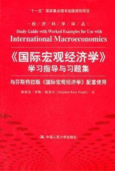 经济科学译丛：《国际宏观经济学》学习指导与习题集