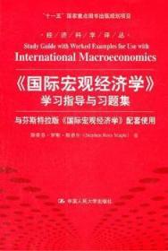 全新正版图书 <<国际宏观经济学>>学习指导与习题集-与芬斯拉版<<国际宏观经济学>>配套使用斯蒂芬·罗斯·耶普尔中国人民大学出版社9787300147949 经济学宏观经济学自学参考资料