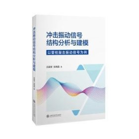 全新正版图书 冲击振动信号结构分析与建模:以管柱敲击振动信号为例吕苗荣上海交通大学出版社9787313286369