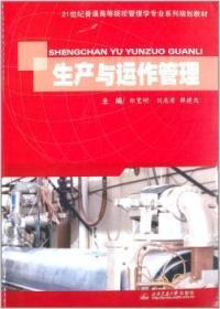 21世纪普通高等院校管理学专业系列规划教材：生产与运作管理