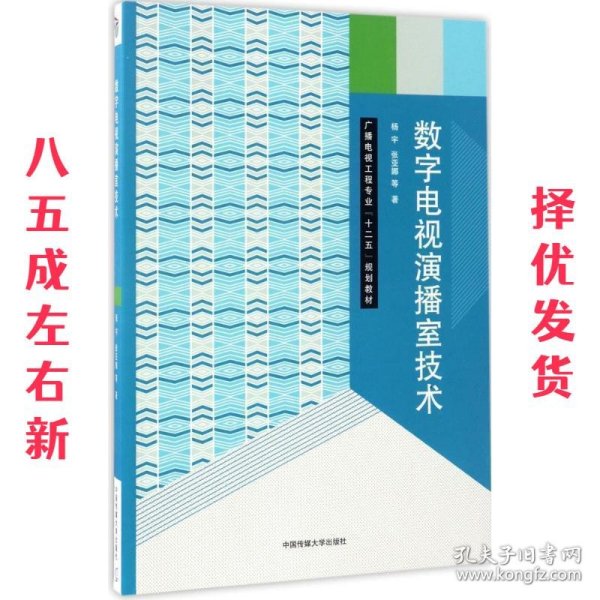 数字电视演播室技术