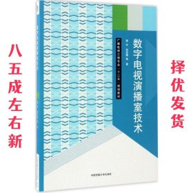 数字电视演播室技术