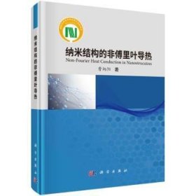 全新正版图书 纳米结构的非傅里叶导热曹炳阳科学出版社9787030777034