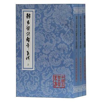 韩昌黎诗系年集释(平装全三册)(中国古典文学丛书)