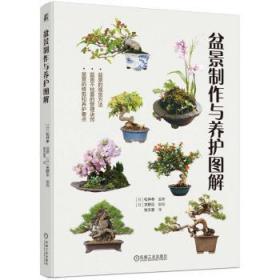 全新正版图书 盆景制作与养护图解松井孝监修机械工业出版社9787111732167