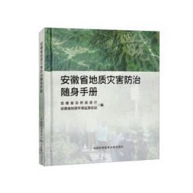 安徽省地质灾害防治随身手册