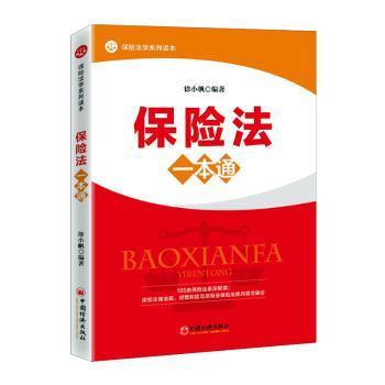 保险法一本通立体、纵深、全景式解析保险法