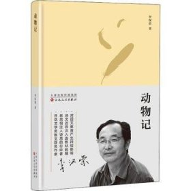 全新正版图书 动物记李汉荣百花文艺出版社9787530677933