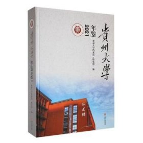 全新正版图书 贵州大学年鉴(21)贵州大学档案馆贵州大学出版社9787569106732