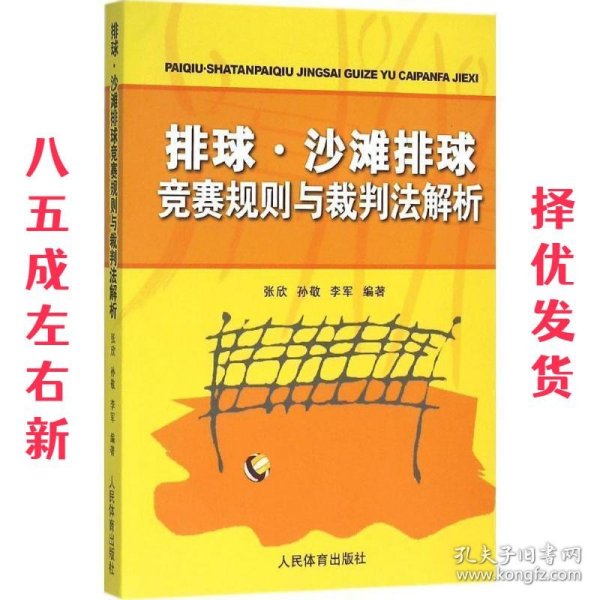 排球、沙滩排球竞赛规则与裁判法解析