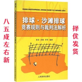 排球、沙滩排球竞赛规则与裁判法解析