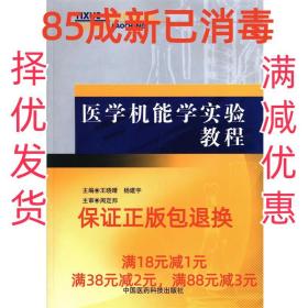 【85成左右新】医学机能学实验教程 王晓晴 主编,杨建宇 主编中国