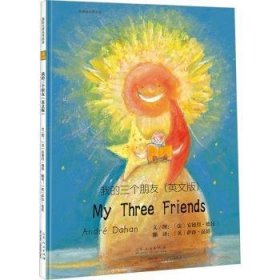 全新正版图书 我的三个朋友(英文版)安德烈·德昂é文图山东人民出版社9787209139618