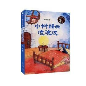 全新正版图书 王一梅爱与梦想童话 小树精和流浪汉一梅中国出版社9787513717038