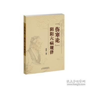 全新正版图书 《伤寒论》阴阳六病规律高建秋天津科技翻译出版有限公司9787543343344