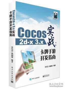 全新正版图书 Cocos2d-x 3.x实战：卡牌手游开发指南朱先忠电子工业出版社9787121292729