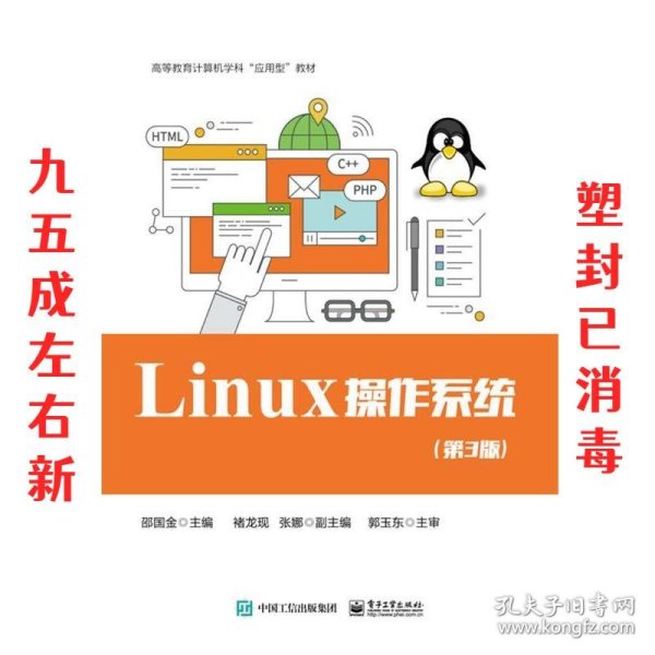 Linux 操作系统（第3版）