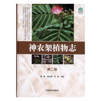 神农架植物志(第2卷)(精)/神农架国家公园丛书