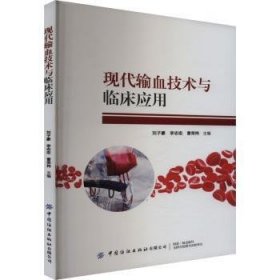 全新正版图书 现代输血技术与临床应用刘子豪中国纺织出版社有限公司9787522913797