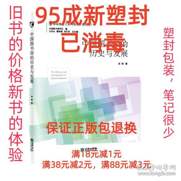 中国图书馆的历史与发展/阅读推广人系列教材（第四辑）