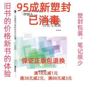 中国图书馆的历史与发展/阅读推广人系列教材（第四辑）