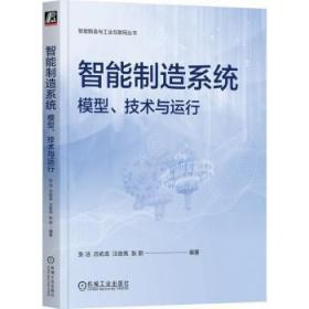 全新正版图书 智能制造系统 模型 技术与运行张洁机械工业出版社9787111719625