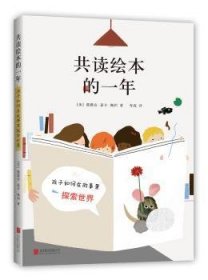 全新正版图书 共读绘本的一年薇薇安·嘉辛·佩利北京联合出版公司9787559609687