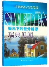 全新正版图书 极光下的世外桃源:见闻唐燕能上海人民出版社9787208150423 瑞典概况