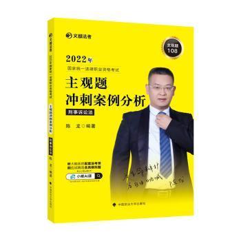 文都法考2022 2022年国家统一法律职业资格考试主观题冲刺案例分析刑事诉讼法