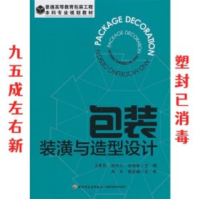 包装装潢与造型设计/普通高等教育包装工程·本科专业规划教材