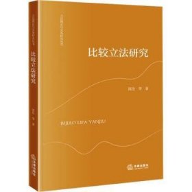 全新正版图书 比较立法研究陈佳等法律出版社9787519789480