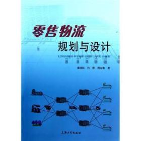 全新正版图书 物流规划与设计张国民上海大学出版社9787811186598 商业物流经济规划