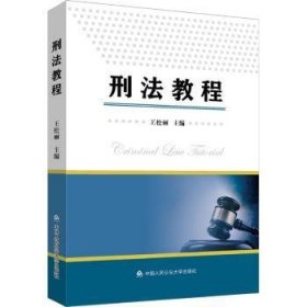 全新正版图书 刑法教程王松丽中国人民大学出版社9787565347443