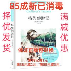 【85成左右新】格列佛游记 （英）斯威夫特　著,白马　译中国致公