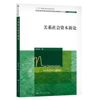 关系社会资本新论（社会学文库；“十二五”国家重点图书出版规划项目）