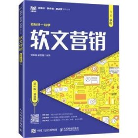 全新正版图书 软文营销(第2版)(慕课版)刘军明人民邮电出版社9787115638823