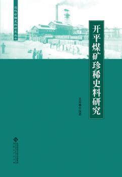 开平煤矿珍稀史料研究