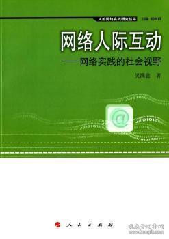 全新正版图书 网络人际互动—网络实践的社会视野（人的网络实践研究丛书）吴满意人民出版社9787010146959