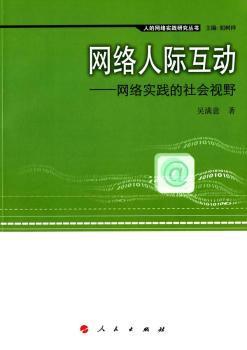 全新正版图书 网络人际互动—网络实践的社会视野（人的网络实践研究丛书）吴满意人民出版社9787010146959