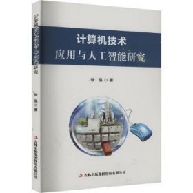 全新正版图书 计算机技术应用与人工智能研究张晶吉林出版集团股份有限公司9787573141439