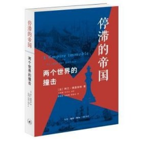 全新正版图书 停滞的帝国阿兰·佩雷菲特生活·读书·新知三联书店9787108047298