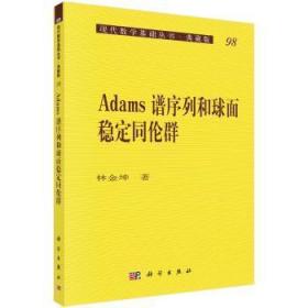 全新正版图书 Adams谱序列和球面稳定同伦群林金坤科学出版社9787030176424 谱序列研究