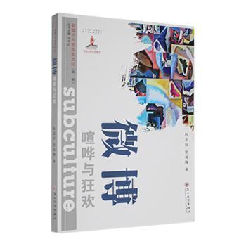 全新正版图书 ：喧哗与狂欢杜志红苏州大学出版社9787567234512