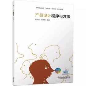 全新正版图书 产品设计程序与方法毛锡荣机械工业出版社9787111749882