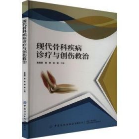 全新正版图书 现代骨科疾病诊疗与创伤救治袁昌振中国纺织出版社有限公司9787522912578