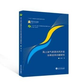 全新正版图书 海上油气资源共同开发法律适用问题研究张晟武汉大学出版社9787307240827