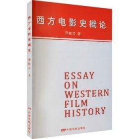全新正版图书 西方电影史概论邵牧君中国电影出版社9787106003555